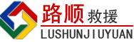 孟津区道路救援